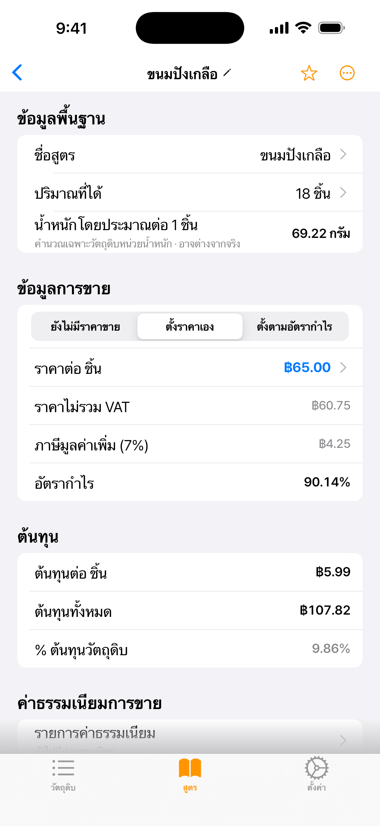 หน้าจอแอปแสดงสูตรขนมปังเกลือ: ราคาขาย ราคาไม่รวม VAT ภาษีมูลค่าเพิ่ม 7% ต้นทุนต่อชิ้น และ % ต้นทุนวัตถุดิบ