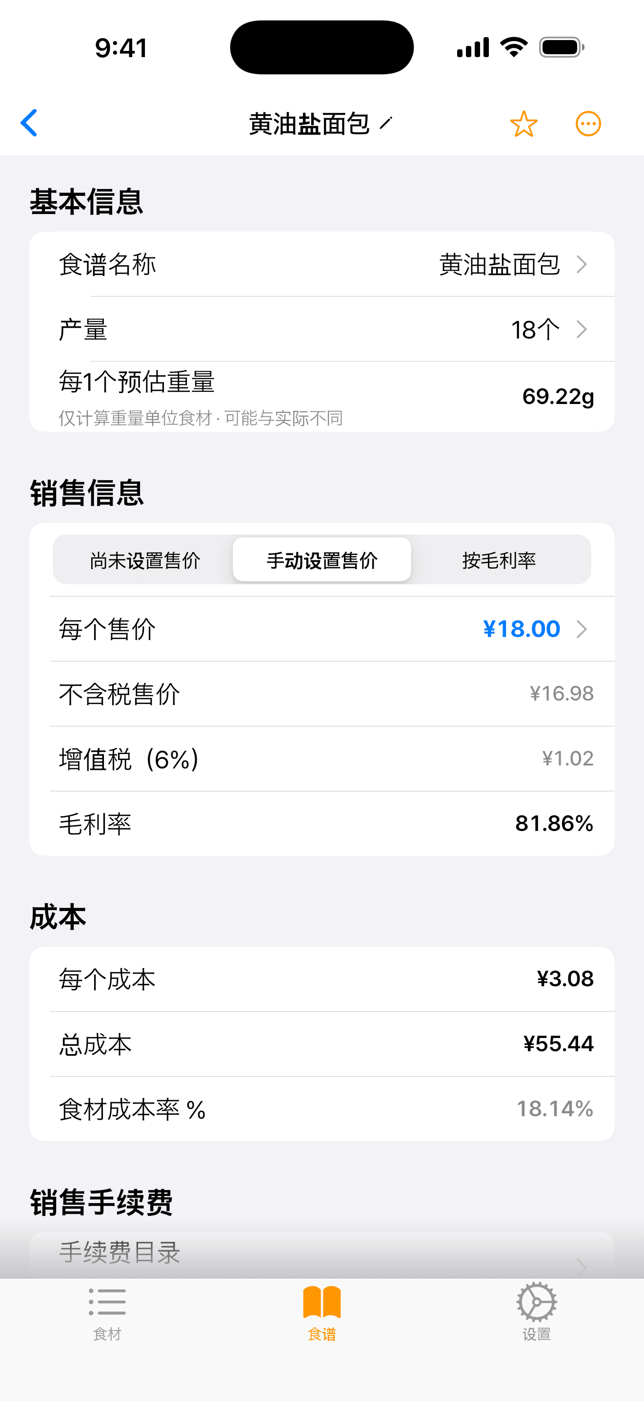 App 界面显示黄油盐面包食谱的售价、不含税售价、6% 增值税、单个成本和食材成本率